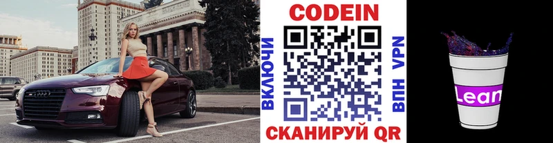 МЕГА рабочий сайт наркотики Заволжск Кодеиновый сироп Lean напиток Lean (лин)